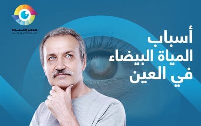 اسباب المياه البيضاء في العين عند الكبار والأطفال