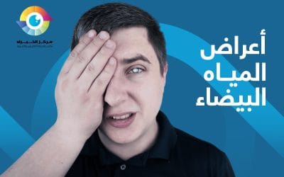 كل ما تريد معرفته عن اعراض المياه البيضاء