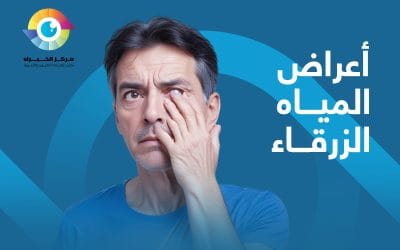 القطرات لم تعد كافية لعلاج اعراض المياه الزرقاء للكبار!
