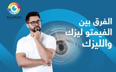 الفرق بين الليزك والفيمتو ليزك | وأيهما أفضل؟