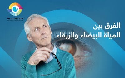 ما الفرق بين المياه البيضاء والزرقاء في العين؟