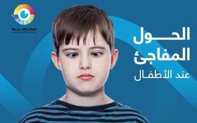 ما سبب حول العين المفاجئ عند الاطفال؟ وطرق علاجه؟