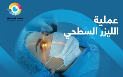 مميزات وعيوب عملية الليزر السطحي؟ بالتفصيل!