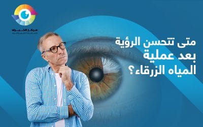 متى تتحسن الرؤية بعد عملية المياه الزرقاء؟