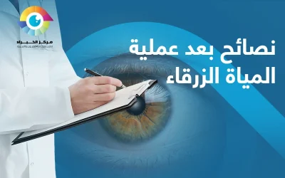 نصائح بعد عملية المياه الزرقاء | لرحلة شفاء آمنه