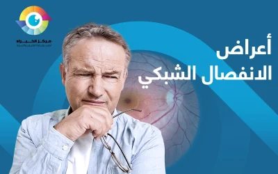 إليك اعراض الانفصال الشبكى | حتى تنعم ببصرك