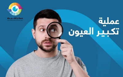 عملية توسيع العيون| النتيجة النهائية تستحق التجربة!