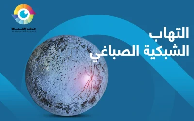 التهاب الشبكية الصباغي | وكيف احمي طفلي منه؟