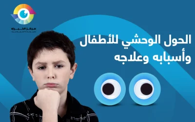 تحذير: تجاهل علاج الحول الوحشي للأطفال قد يؤدي إلى مضاعفات!