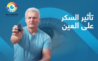 تأثير السكر على العين | الوقاية والعلاج؟