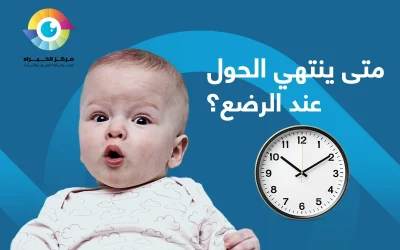 متى ينتهي الحول عند الرضع؟ إليك العلامات والأسباب