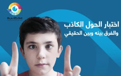 طريقة اختبار الحول الكاذب عند الاطفال في المنزل