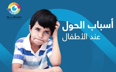 اسباب الحول عند الاطفال | وكيفية تصحيحه؟