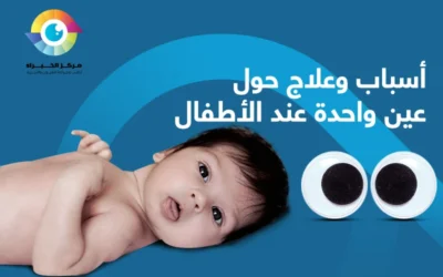 حول عين واحدة | هل تتحسن أم تلحقها العين الأخرى؟