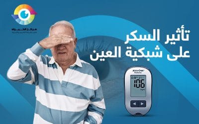 تأثير السكر على شبكية العين | وأهم نصائح للوقاية