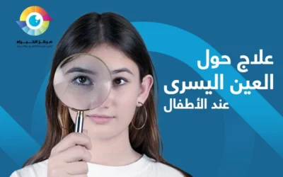 علاج حول العين اليسرى عند الاطفال | علامات الاصابة والانواع؟