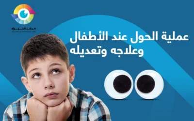 عملية الحول عند الاطفال | أعتني بطفلك عقب الجراحة؟