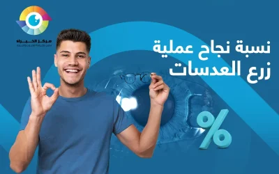 العوامل المؤثرة في نسبة نجاح عملية زرع العدسات 