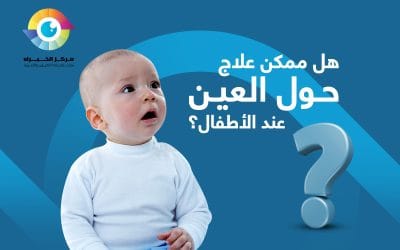 هل ممكن علاج حول العين عند الاطفال؟ | وطرق العلاج الفعالة!