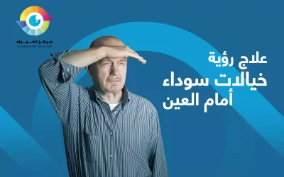 طرق علاج رؤية خيالات سوداء أمام العين