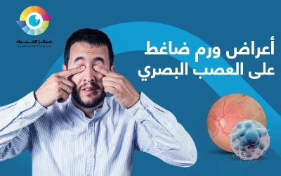 أعراض ورم ضاغط على العصب البصري | مخاطر جحوظه العيون