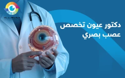 أفضل دكتور عصب بصري في مصر | مركز الخُبراء للعيون