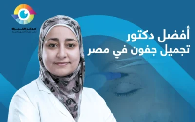 معايير اختيار أفضل دكتور تجميل جفون في مصر