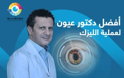 افضل دكتور عيون لعملية الليزك والفيمتو سمايل في مصر 