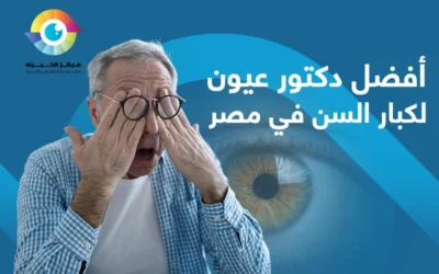أفضل دكتور عيون لكبار السن في مصر – مركز الخبراء