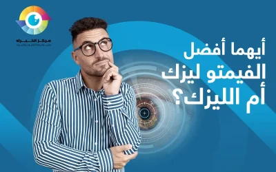 أيهما افضل الليزك ام الفيمتو ليزك | المميزات والعيوب