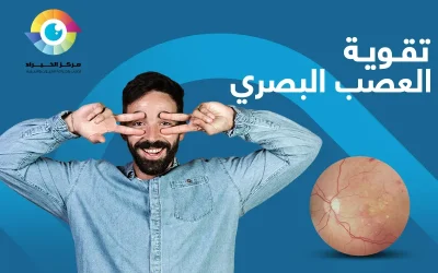 هل يمكن تقوية العصب البصري بعد الإصابة بالالتهاب؟