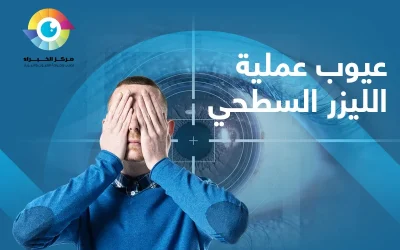 عيوب الليزر السطحي | تجربتي كامله وسعر جراحته