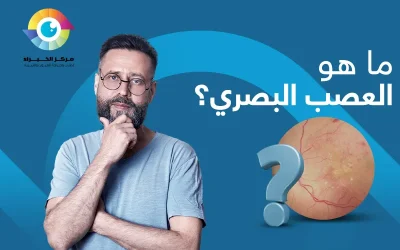 ما هو العصب البصري؟ وكيف اتأكد من سلامته؟