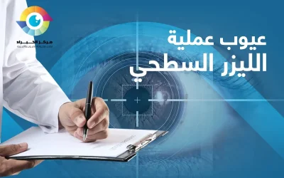 8 نصائح بعد عملية الليزر السطحي | لاستقرار النظر