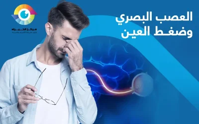 العلاقة بين العصب البصري وضغط العين: ما بين الأسباب والأعراض