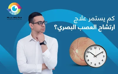 كم يستمر علاج ارتشاح العصب البصري؟ وأهم المؤثرات!