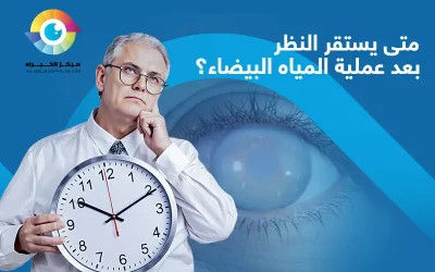 متى يستقر النظر بعد عملية المياه البيضاء؟