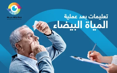 تعليمات بعد عملية المياه البيضاء… خطوة أساسية لتحسن النظر