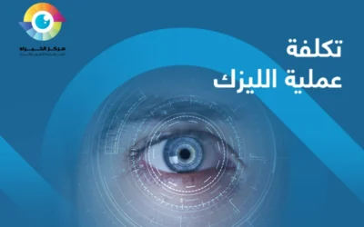 إليك العوامل المؤثرة في تكلفة عملية الليزك