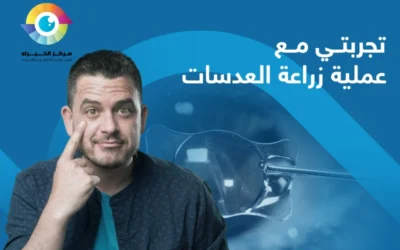 تجربتي مع عملية زراعة العدسات| أهم النصائح لضمان نجاح العملية  