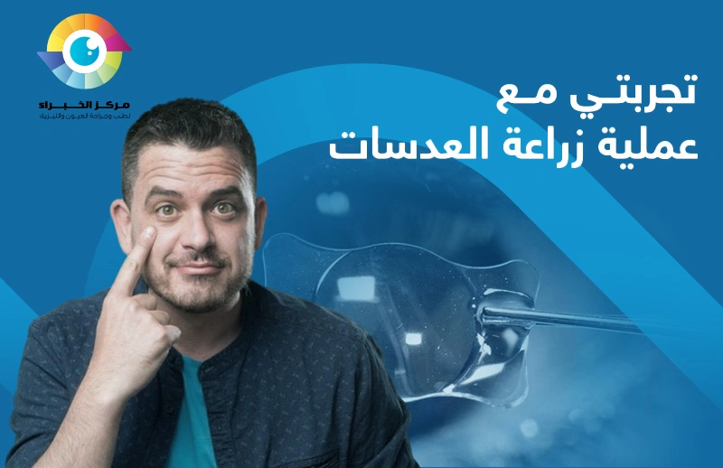 تجربتي مع عملية زراعة العدسات