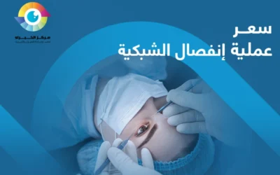 لماذا يتفاوت سعر عملية انفصال الشبكية؟