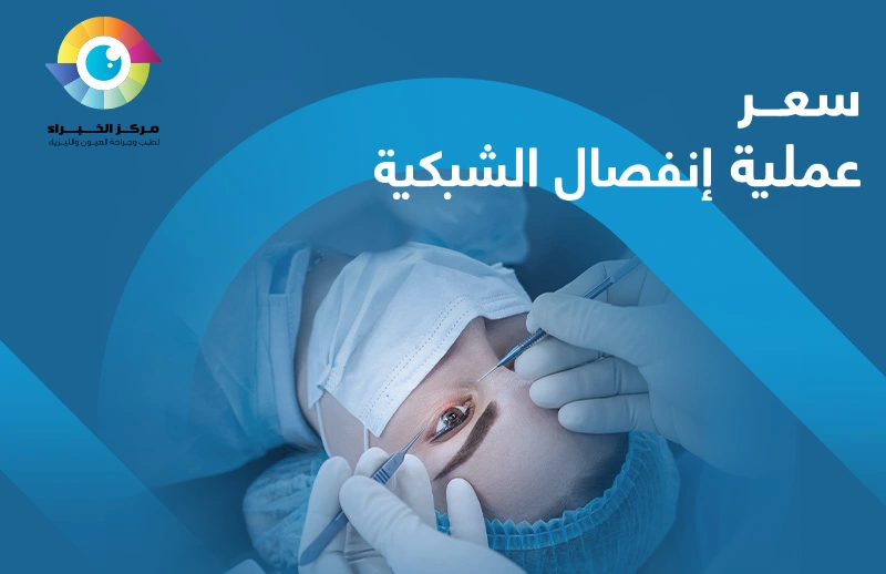 سعر عملية انفصال الشبكية