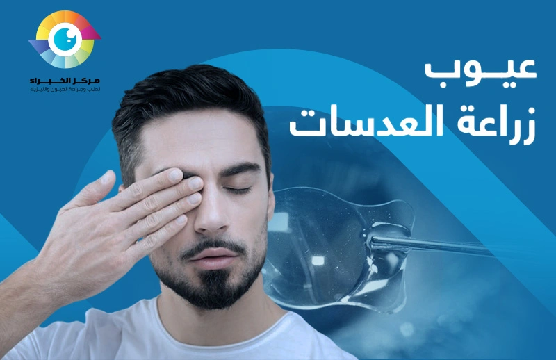 عيوب زراعة العدسات