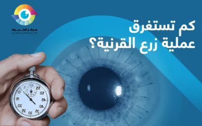 كم تستغرق عملية زرع القرنية؟ 
