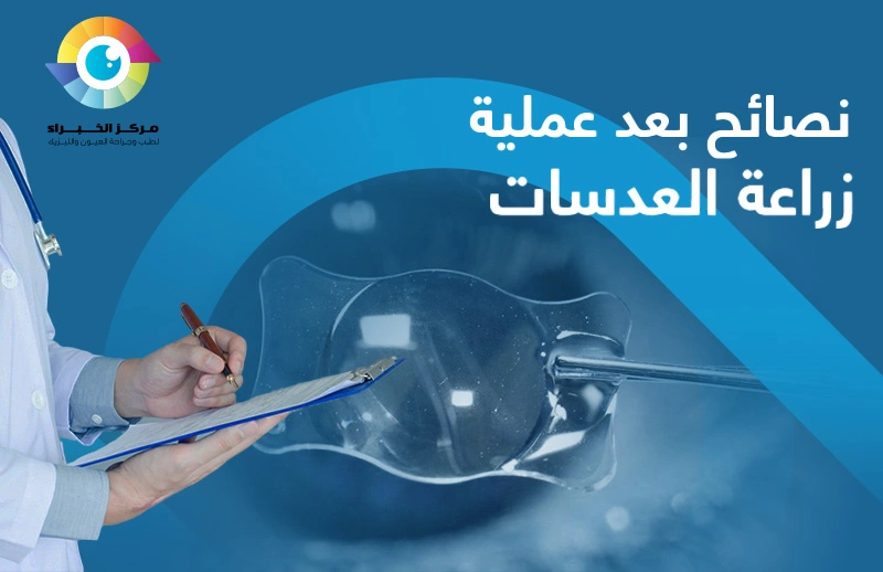 نصائح بعد عملية زراعة العدسات