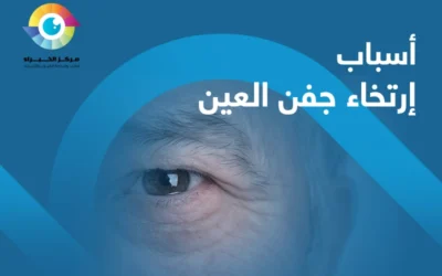 ما أسباب ارتخاء جفن العين؟ وهل يمكن الوقاية منه؟