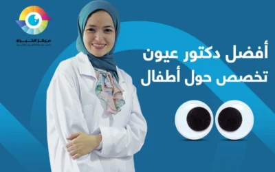 افضل دكتور عيون تخصص حول اطفال في مصر