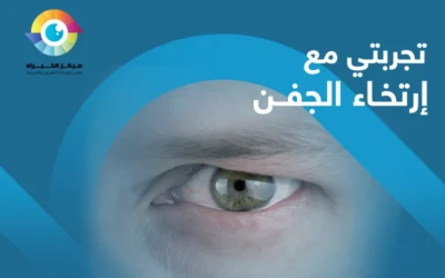 تجربتي مع ارتخاء الجفن