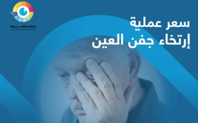 العوامل التي تؤثر في سعر عملية ارتخاء جفن العين 